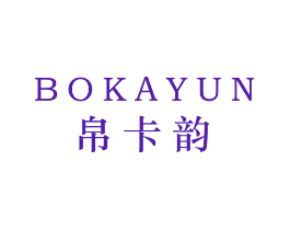 帛卡韵