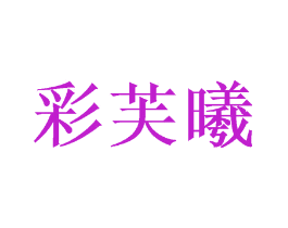 彩芙曦