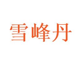 雪峰丹