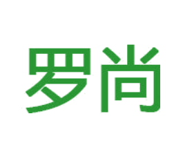 罗尚