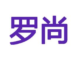 罗尚