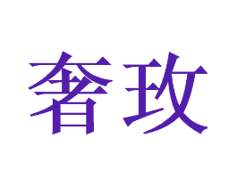 奢玫