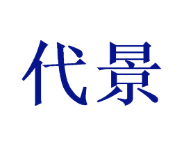 代景
