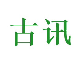 古讯