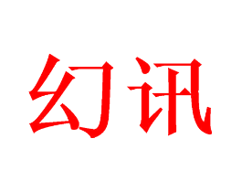 幻讯