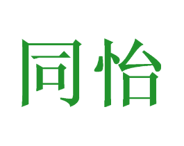 同怡