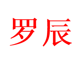 罗辰