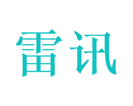 雷讯