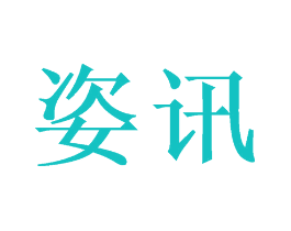 姿讯