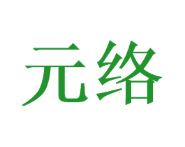 元络