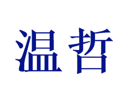 温哲