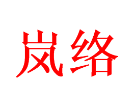 岚络