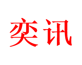 奕讯