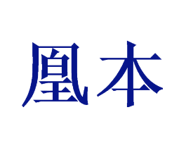 凰本