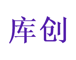 库创