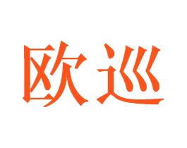 欧巡