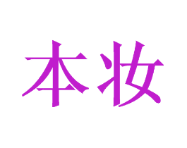 本妆