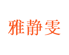雅静雯