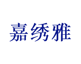 嘉绣雅