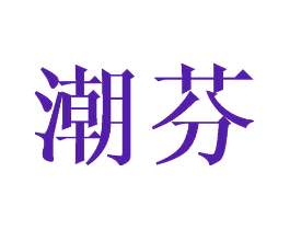 潮芬