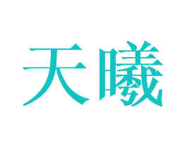 天曦