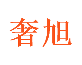 奢旭