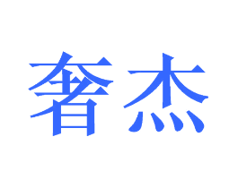 奢杰