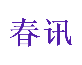 春讯