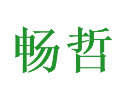 畅哲