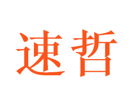 速哲