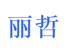 丽哲