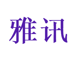 雅讯