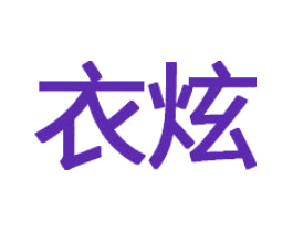 衣炫