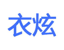 衣炫