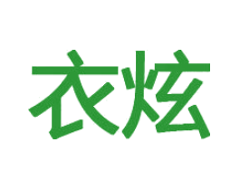 衣炫