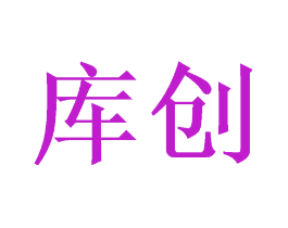 库创