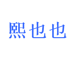 熙也也