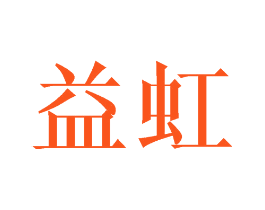 益虹