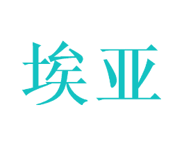 埃亚
