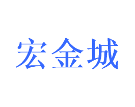 宏金城
