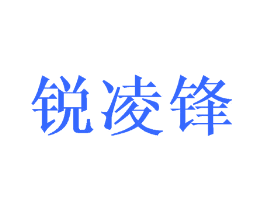 锐凌锋