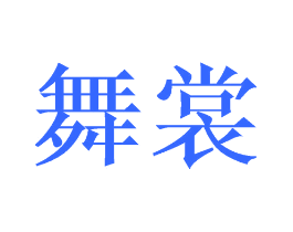 舞裳