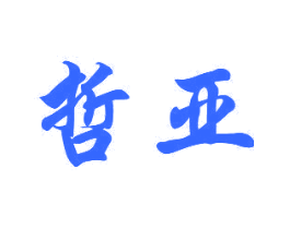 哲亚