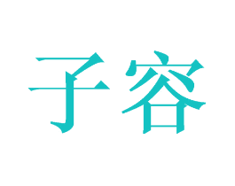 子容