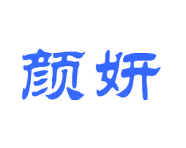 颜妍