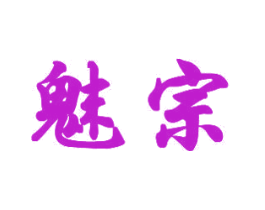 魅宗