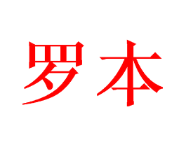 罗本