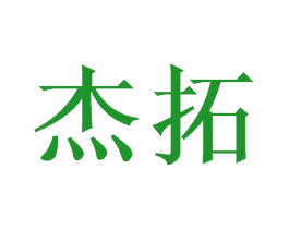 杰拓