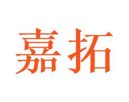 嘉拓