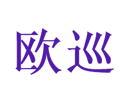 欧巡